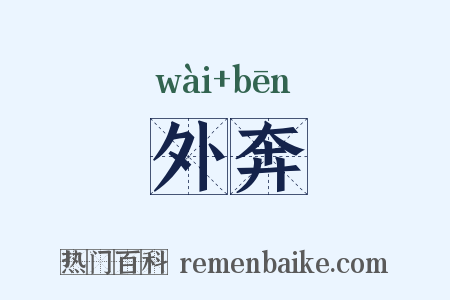 外奔是什么意思的图片
